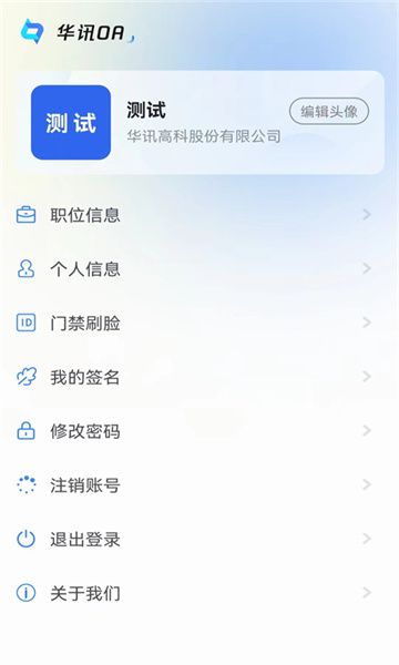 华讯oa办公系统app最新版下载