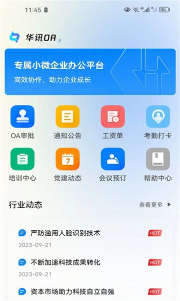 华讯oa办公系统app最新版下载