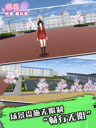 樱花校园模拟器中文版无广告 截图2